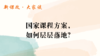 国家课程方案，如何层层落地？ 商品缩略图0
