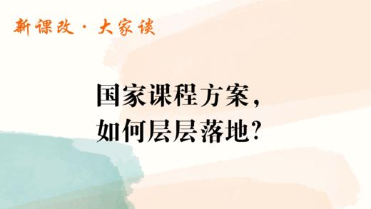 国家课程方案，如何层层落地？ 商品图0