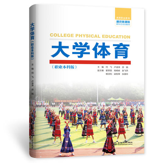 大学体育（职业本科版）（高等职业教育通识类课程新形态系列教材） 商品图3