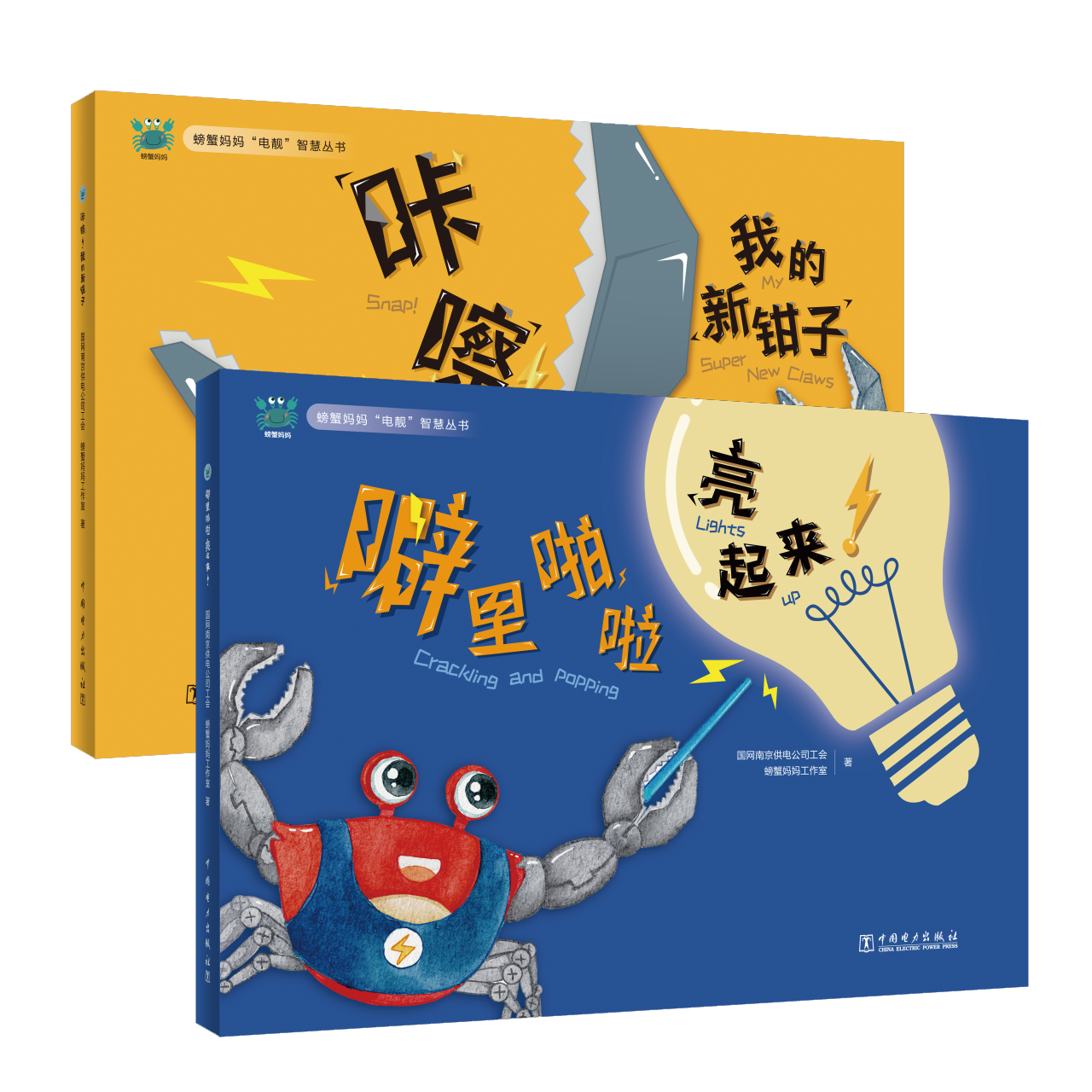 (套装共2册)螃蟹妈妈“电靓”智慧丛书
