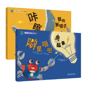 (套装共2册)螃蟹妈妈“电靓”智慧丛书