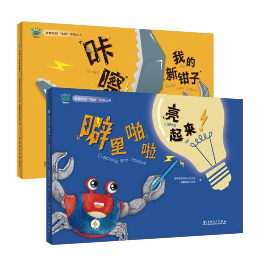 (套装共2册)螃蟹妈妈“电靓”智慧丛书 商品图0