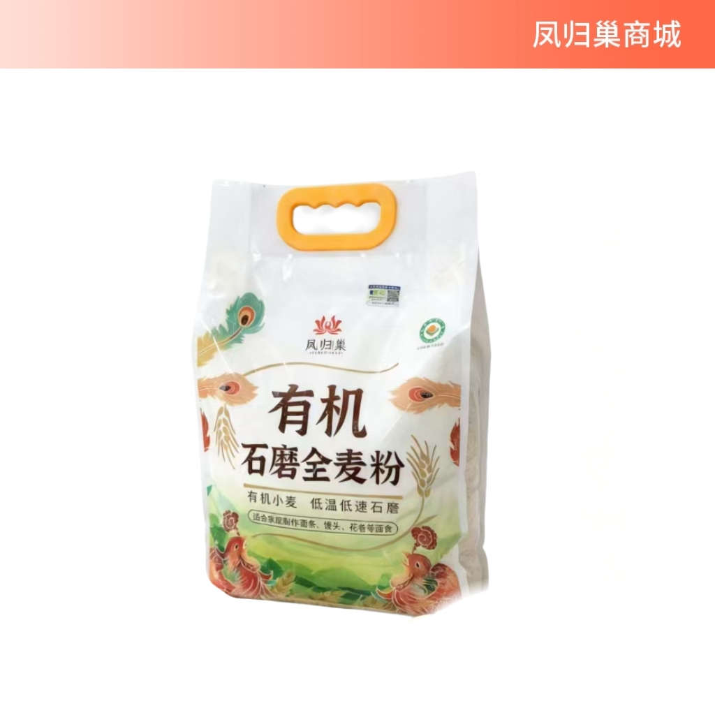 凤归巢 有机石磨全麦面粉 2.5kg 含小麦胚芽 传统石磨工艺