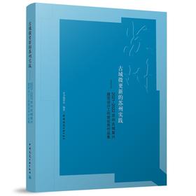 古城微更新的苏州实践——2021—2022苏州古城复兴建筑设计工作营优秀作品集