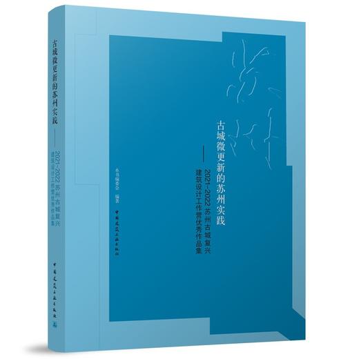 古城微更新的苏州实践——2021—2022苏州古城复兴建筑设计工作营优秀作品集 商品图0