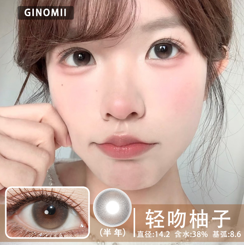 GINOMII 轻吻柚子（半年抛）