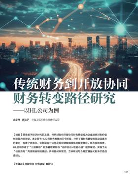 电子期刊-传统财务到开放协同财务转变路径研究—以HL公司为例