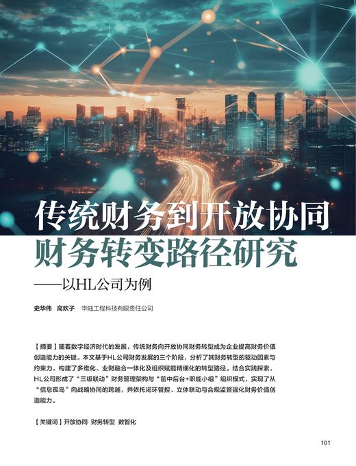 电子期刊-传统财务到开放协同财务转变路径研究—以HL公司为例 商品图0