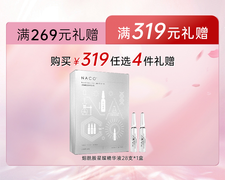 【319赠品】满319赠送 NACO烟酰胺星璨精华液1.5ml*28支