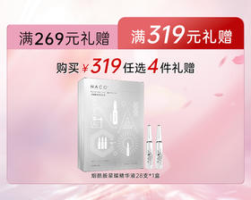 【319赠品】满319赠送 NACO烟酰胺星璨精华液1.5ml*28支