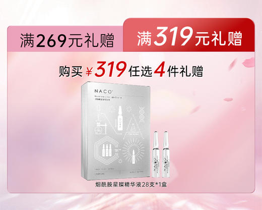 【319赠品】满319赠送 NACO烟酰胺星璨精华液1.5ml*28支 商品图0