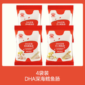 【109任选3件】【⚡39.9秒杀4袋 】DHA深海鳕鱼肠90g（原味*2+芝士*2）叠加店铺满赠，不叠加店铺满减和会员折扣