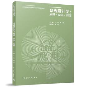 景观设计学：原理·方法·实践