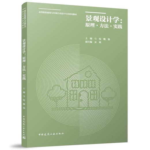 景观设计学：原理·方法·实践 商品图0