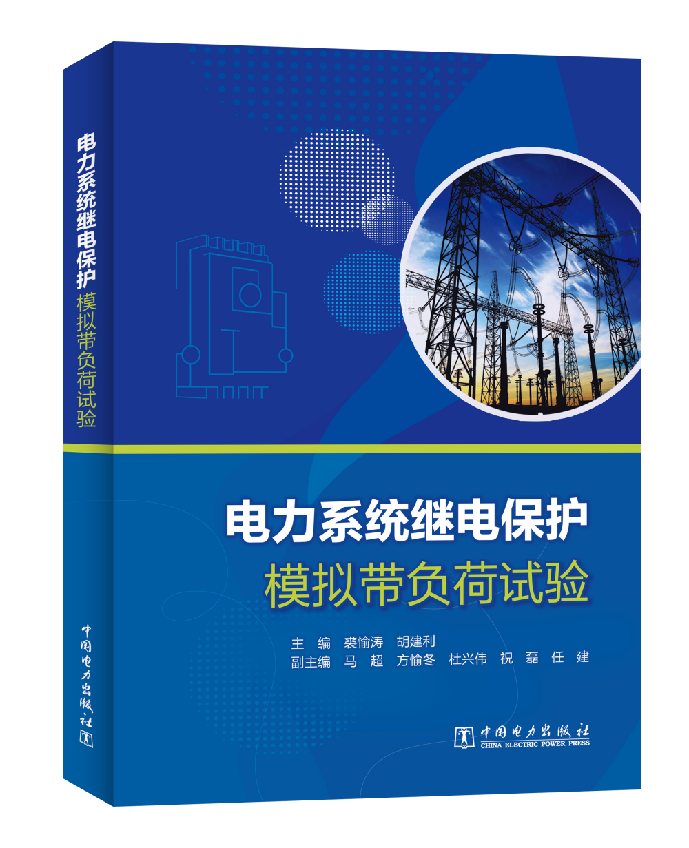 电力系统继电保护模拟带负荷试验