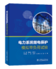 电力系统继电保护模拟带负荷试验 商品缩略图0