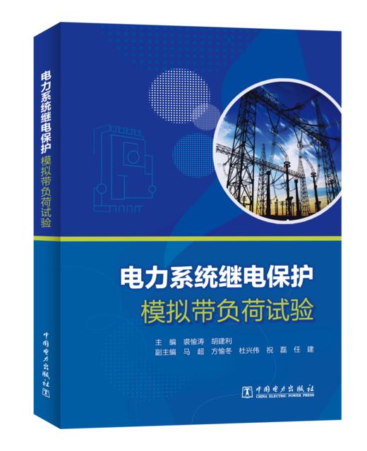 电力系统继电保护模拟带负荷试验 商品图0