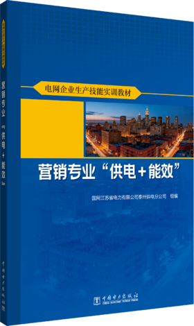电网企业生产技能实训教材 营销专业 “供电+能效”