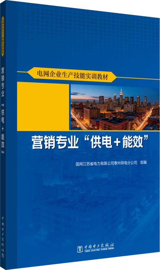 电网企业生产技能实训教材 营销专业 “供电+能效” 商品图0
