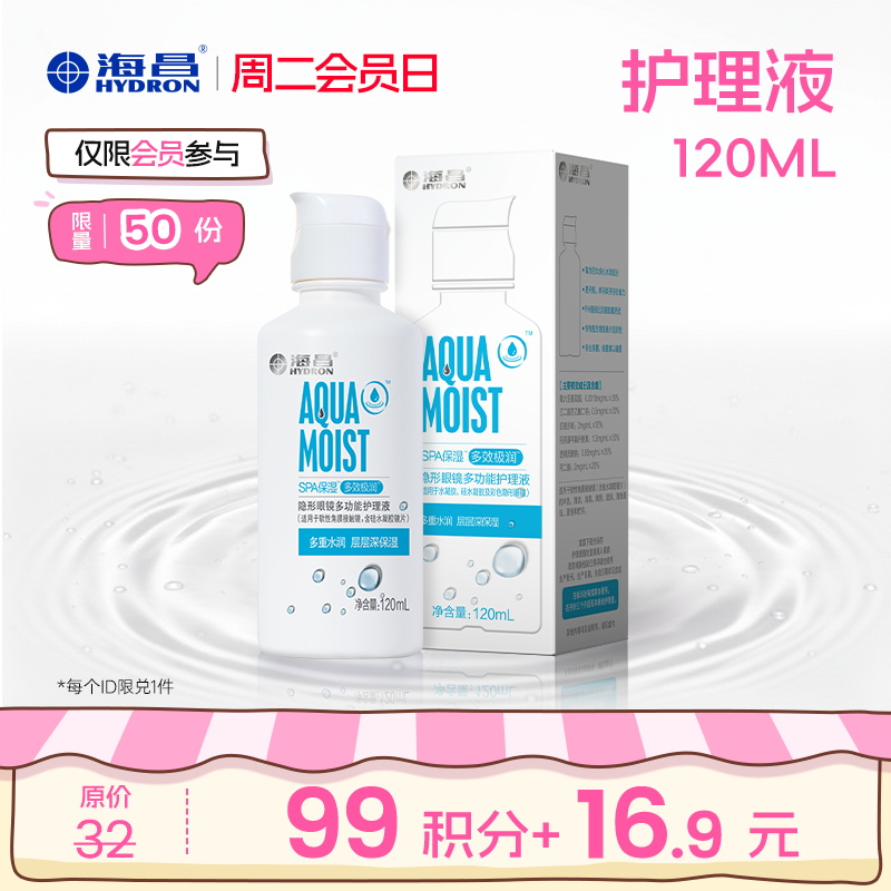 【周二会员日】海昌护理液120ml