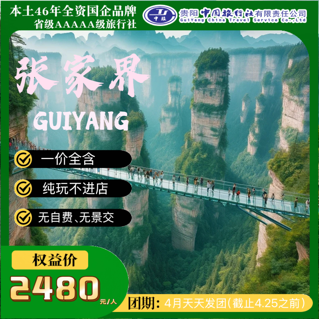 纯净张家界双高五日游