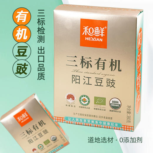 【阳江豆豉】和鲜三标有机豆豉 广东风味特产380g盒装 商品图2