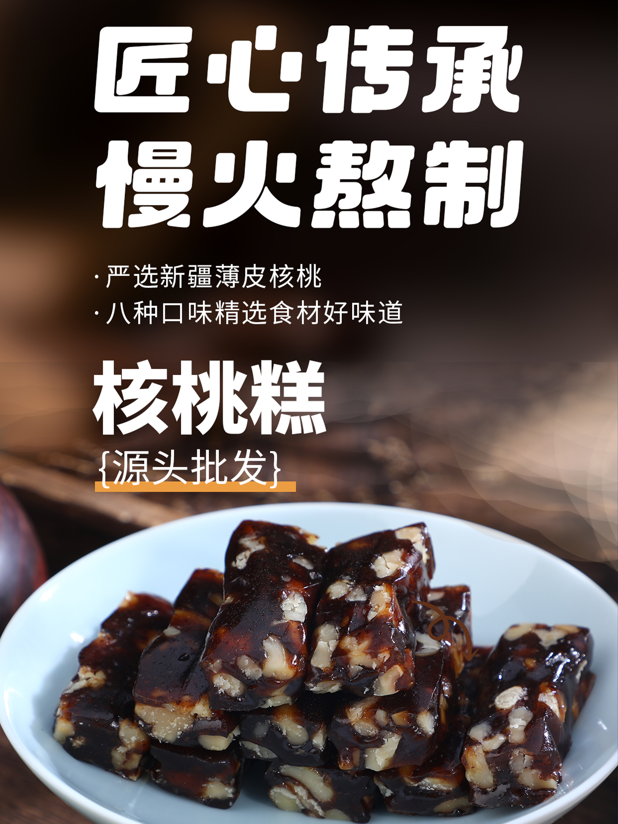 核桃糕【古法熬制，甜润不腻，八种口味】