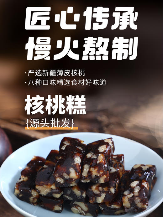 核桃糕【古法熬制，甜润不腻，八种口味】 商品图0