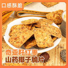 奇亚籽红枣山药椰子薄脆饼干浓郁椰香健康解馋办公室休闲零食
