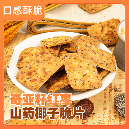 奇亚籽红枣山药椰子薄脆饼干浓郁椰香健康解馋办公室休闲零食 商品图0