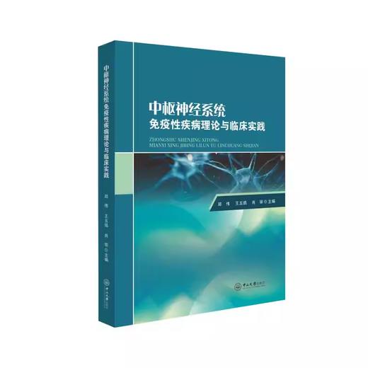 中枢神经系统免疫性疾病理论与临床实践 商品图0