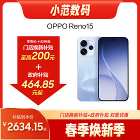 OPPO Reno15 到店购机享150-200元补贴卷（补贴卷可作为VIP系列卷／回收卷／融合卷／配件卷/换新补贴/使用5选1）