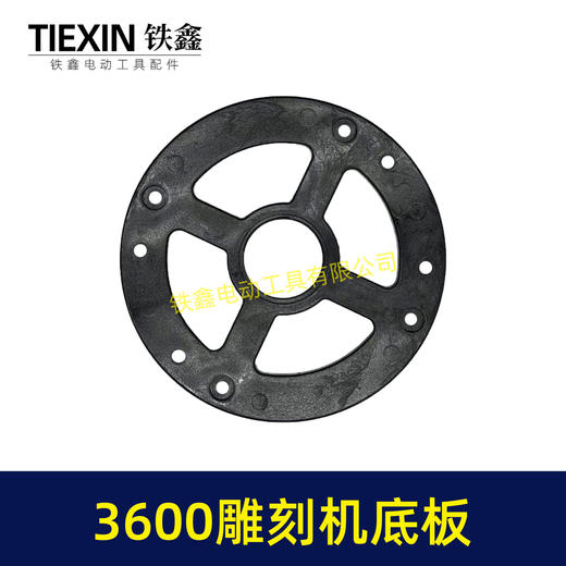 【货号02860】适配牧田3600雕刻机底板FF05-12雕刻机塑料底板雕刻机配件大罗机底板 商品图3