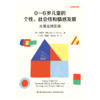 万千教育·0—6岁儿童的个性、社会性和情感发展：从理论到实践 商品缩略图1