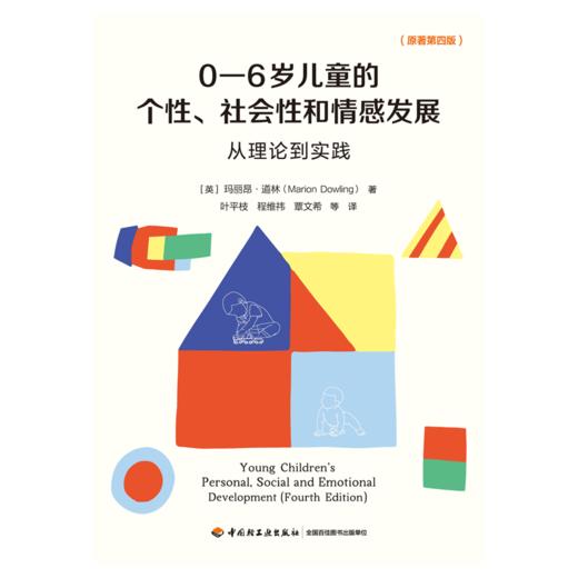 万千教育·0—6岁儿童的个性、社会性和情感发展：从理论到实践 商品图1