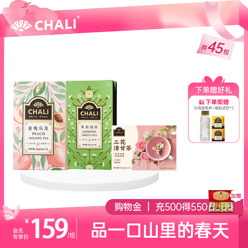 【春茶套餐】CHALI春日清润套餐（三花清甘茶+茉莉绿茶+蜜桃乌龙茶）