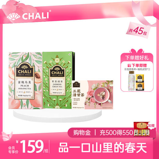【春茶套餐】CHALI春日清润套餐（三花清甘茶+茉莉绿茶+蜜桃乌龙茶） 商品图0