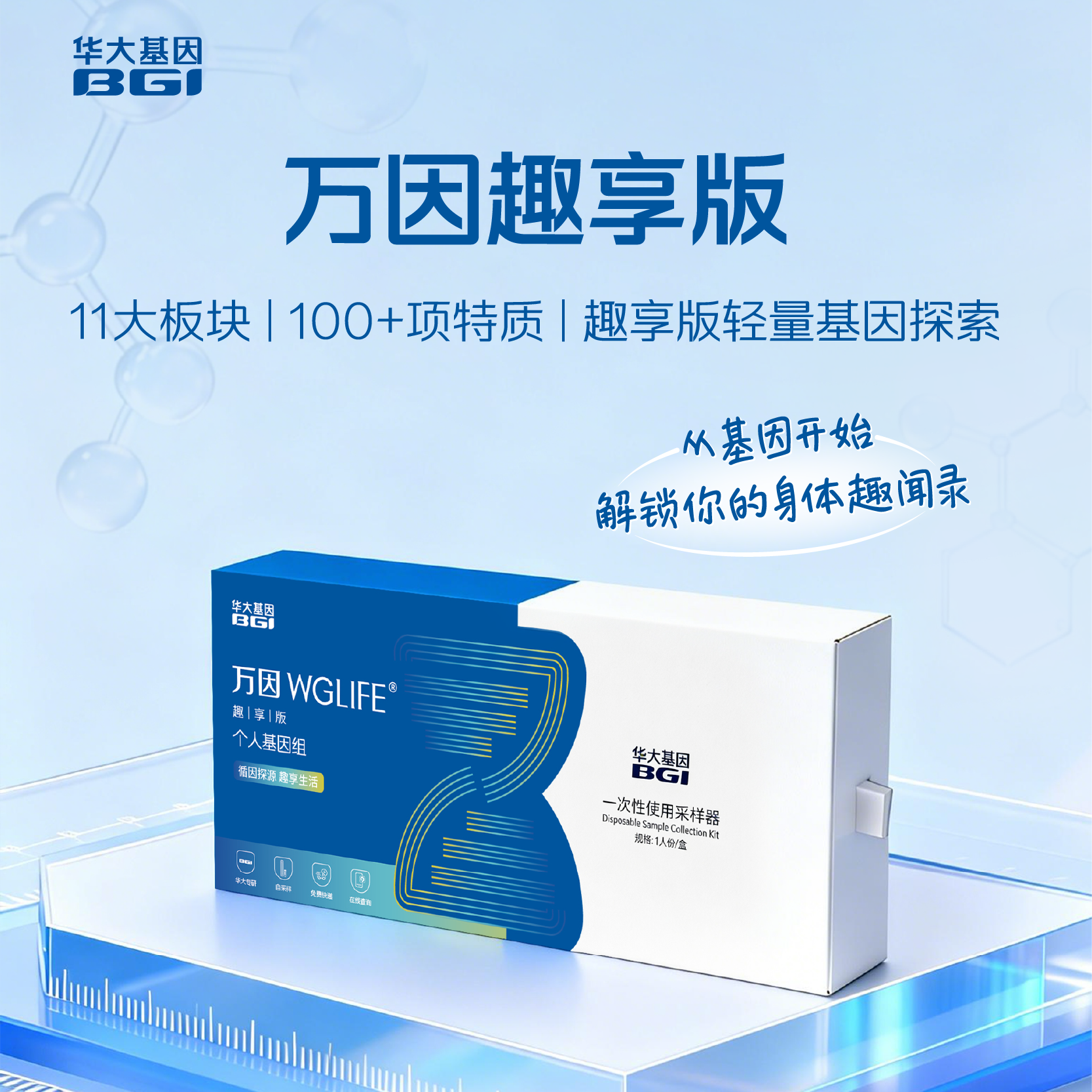 华大基因 万因趣享版-轻量级基因探索