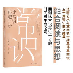 比常识再进一步：李锐散文