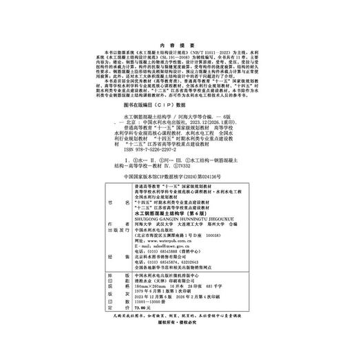 水工钢筋混凝土结构学（第6版）（ 普通高等教育“十一五”国家级规划教材  高等学校水利学科专业规范核心课程教材·水利水电工程 全国水利行业规划教材 “十四五”时期水利类专业重点建设教材 “十二... 商品图3