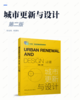 城市更新与设计（第二版） 商品缩略图2