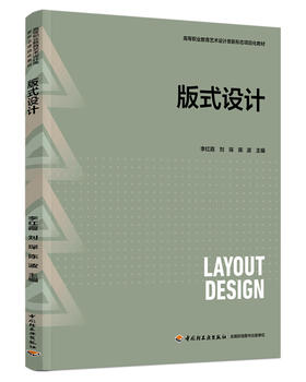 版式设计（高等职业教育艺术设计类新形态项目化教材）