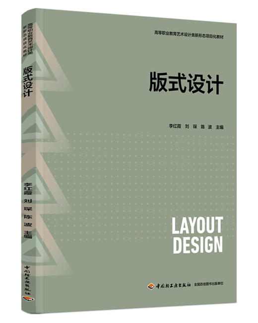 版式设计（高等职业教育艺术设计类新形态项目化教材） 商品图0