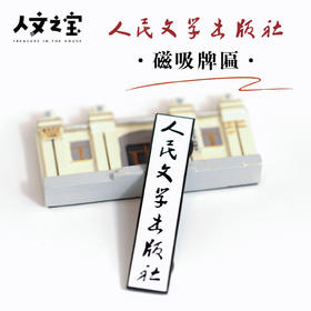 【人文之宝】朝内166系列 · 人民文学出版社旧址牌匾多用磁贴
