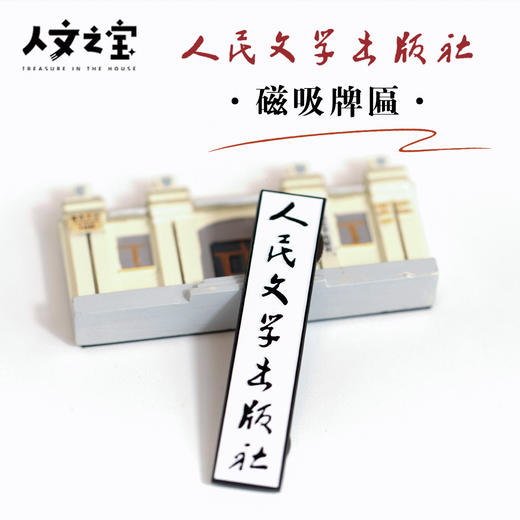 【人文之宝】朝内166系列 · 人民文学出版社旧址牌匾多用磁贴 商品图0