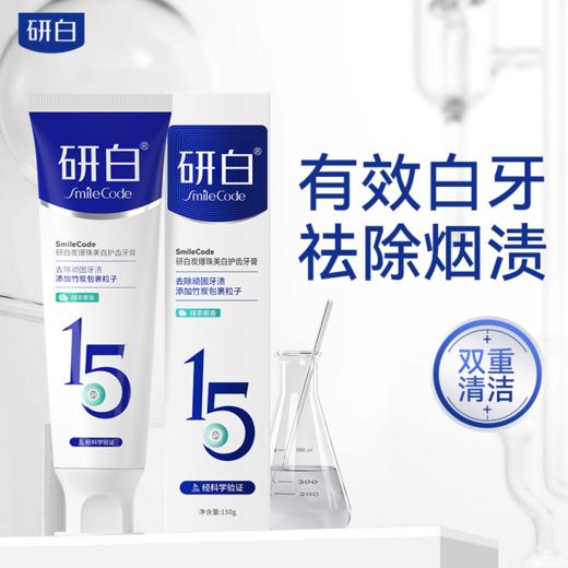【加赠漱口水*3】研白牙膏150g*1科学美白去渍祛除牙结石系列 商品图3