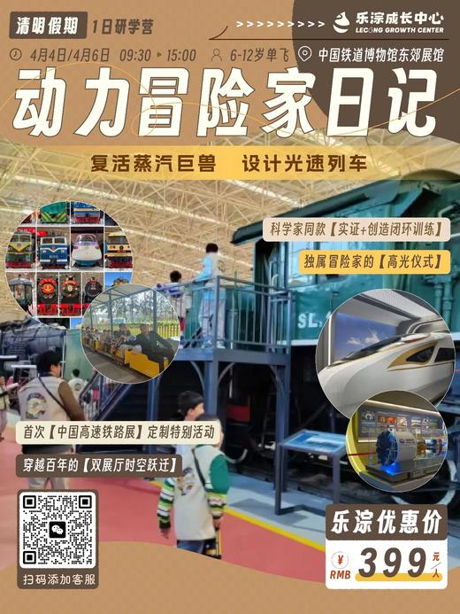 【乐淙成长中心】清明假期|小火车迷大冒险家！铁道博物馆STEM跨学科研学，探索中国速度背后的奥秘~ 商品图0
