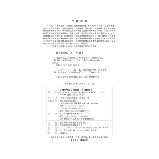 官地水电站工程总结 科研创新篇 商品图2