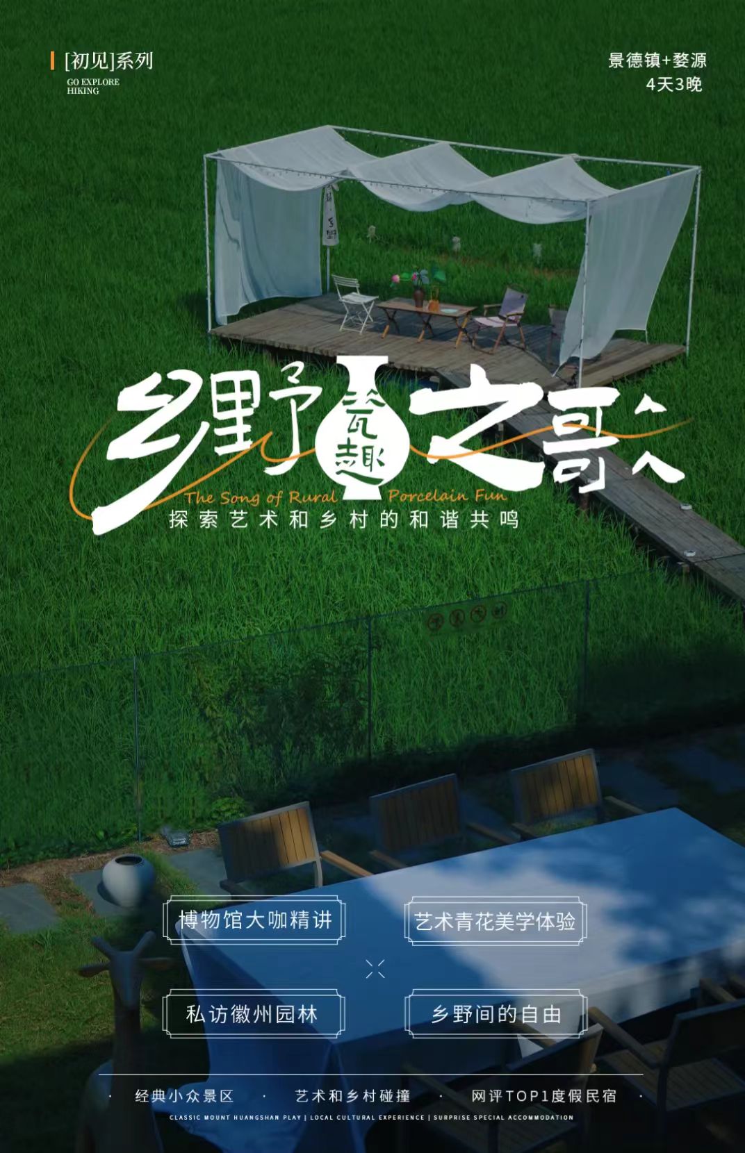 【江西】乡野瓷趣之歌 4天3晚