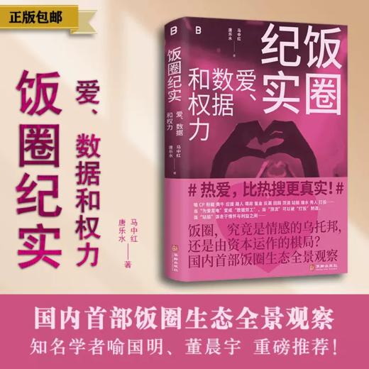 饭圈纪实：爱、数据和权力（国内首部饭圈生态全景观察。 通过对饭圈中人的深度访谈，还原真实的饭圈生态， 揭开这个被严重误读的平行宇宙。 商品图0